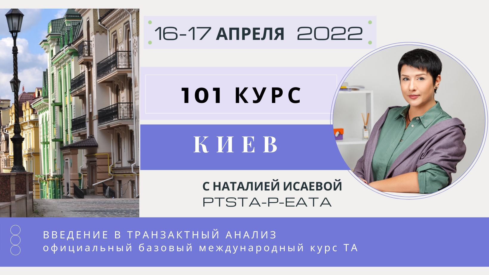 Базовый курс 101 ТРАНЗАКТНОГО АНАЛИЗА с Наталией Исаевой, PTSTA-P-EATA / Старт 16.04.2022