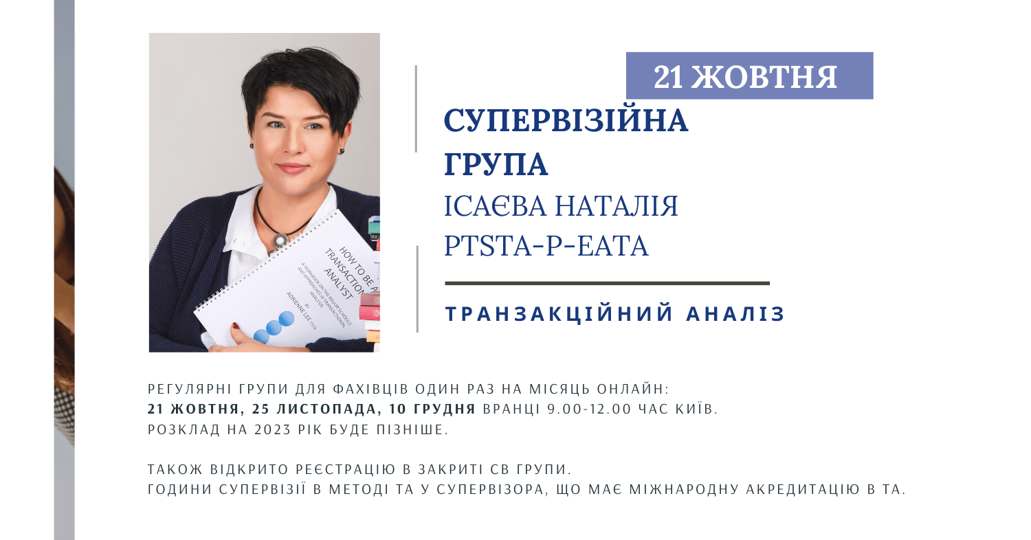 Супервізійні групи в Транзакційному аналізі з Наталією Ісаєвою, PTSTA-P-EATA / Старт 21.10.2022