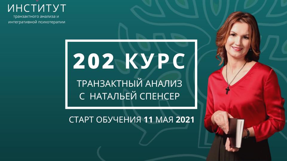 202 курс ТА - Наталья Спенсер