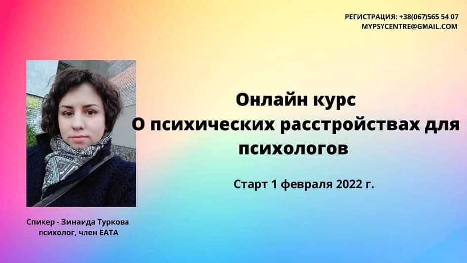 Онлайн-курс «О психических расстройствах для психологов» - Зинаида Туркова / Старт 01.02.2022