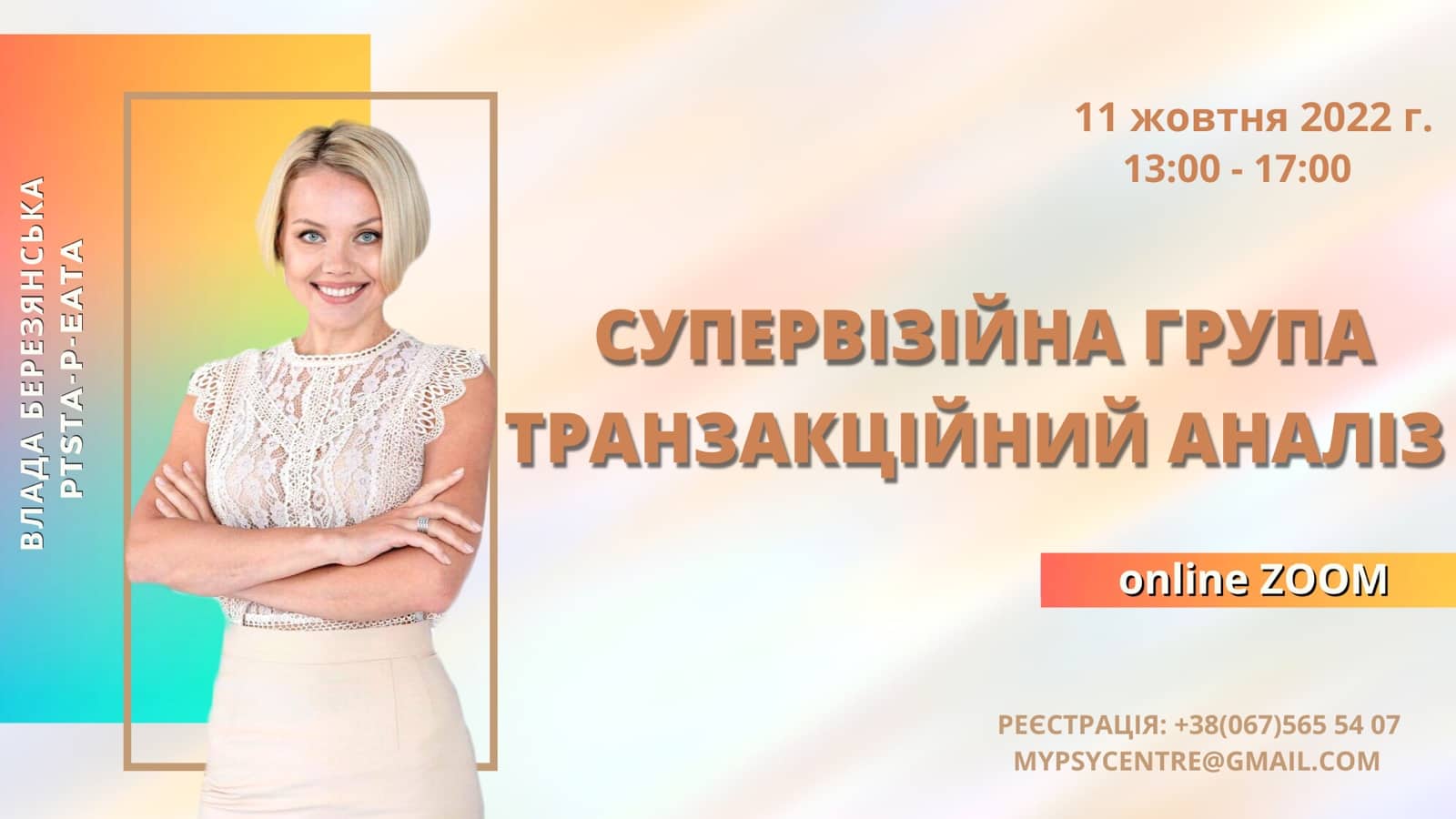 Супервізійна онлайн-група з Владою Березянською / Старт 11.10.2022