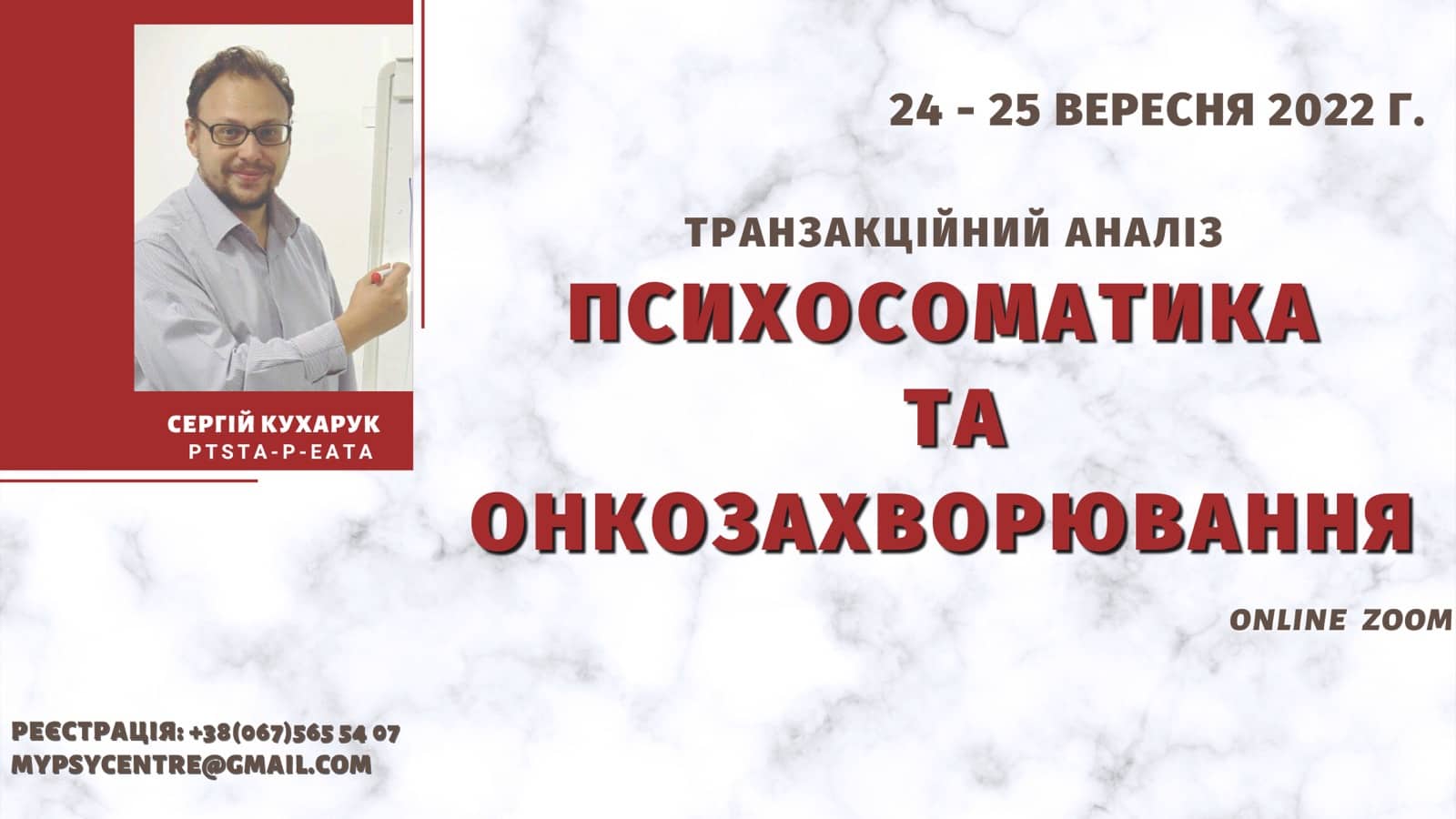 Онлайн-семінар «Психосоматика та онкозахворювання» з Сергієм Кухаруком / Старт 24.09.2022
