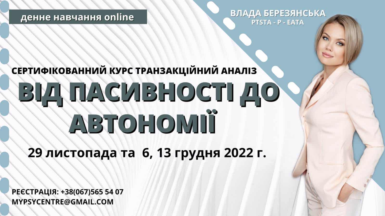 Онлайн семінар «Від пасивності до автономії» з тренером Владою Березянською / Старт 29.11.2022