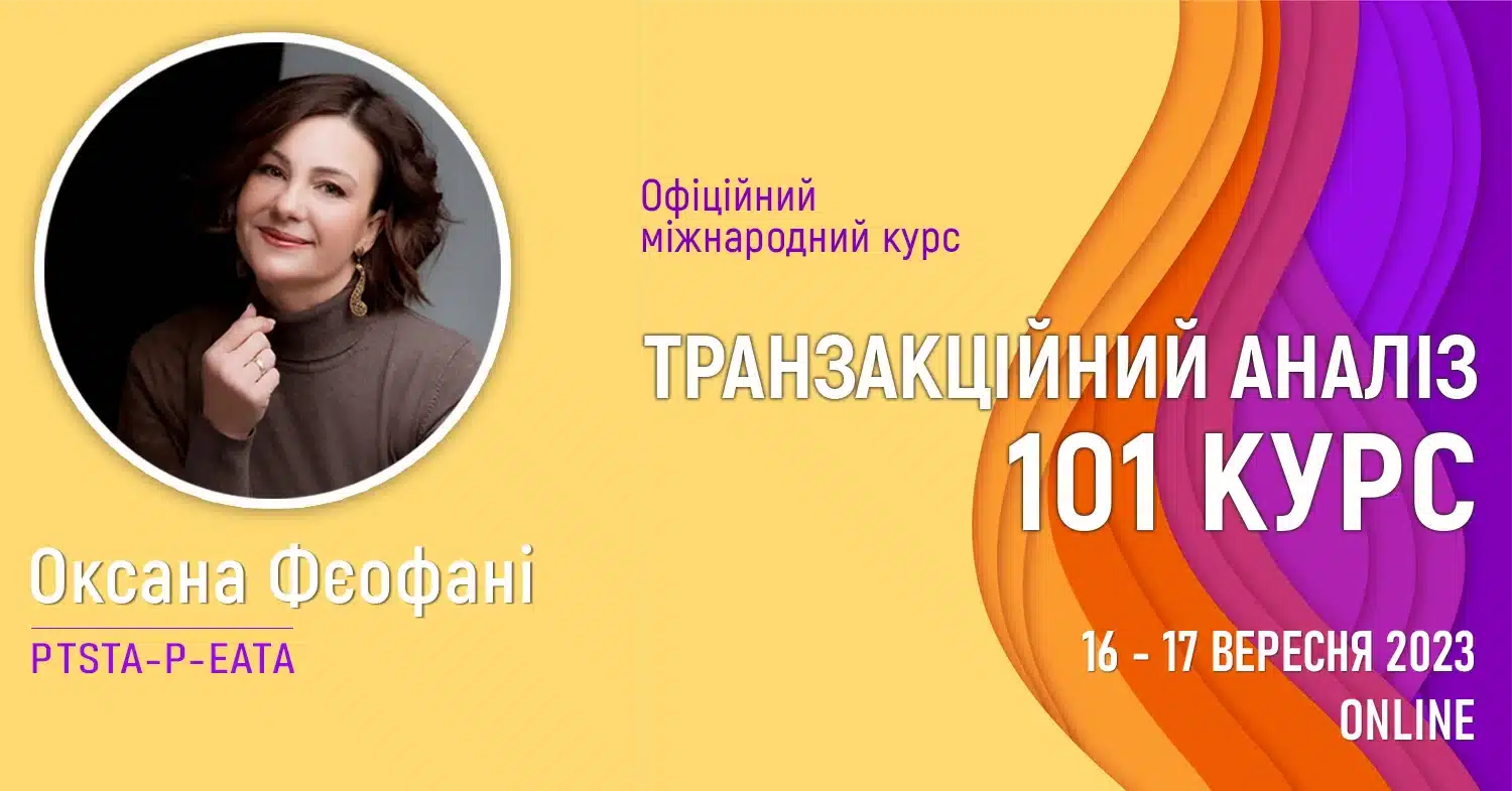 101 онлайн-курс Транзакційного аналізу з Оксаною Фєофані / Старт 16.09.2023