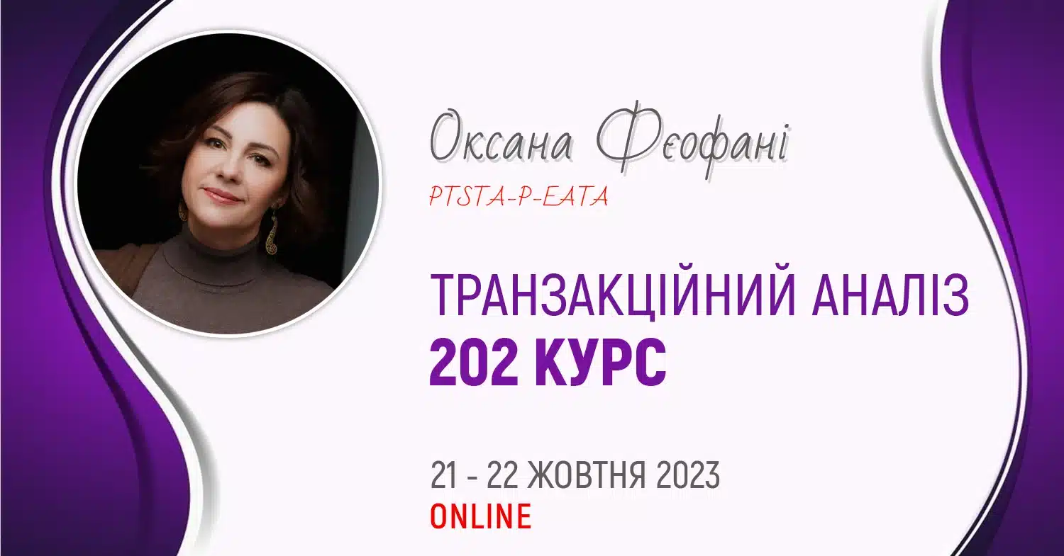 Транзакційний аналіз - 202 курс з Оксаною Фєофані / Старт 21.10.2023