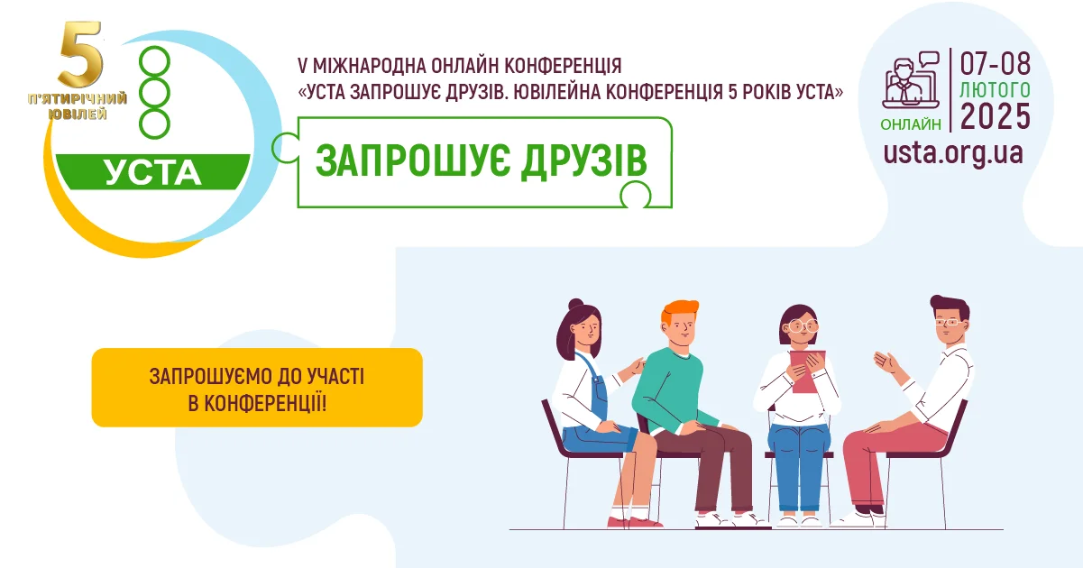 V Міжнародна Онлайн Конференція “УСТА запрошує друзів. Ювілейна конференція 5 років УСТА”