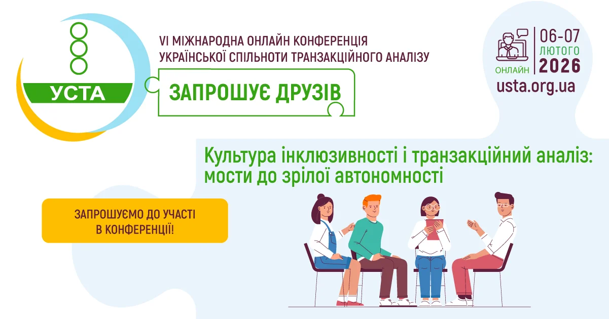 VI Міжнародна Онлайн-Конференція Української Спільноти Транзакційного Аналізу
