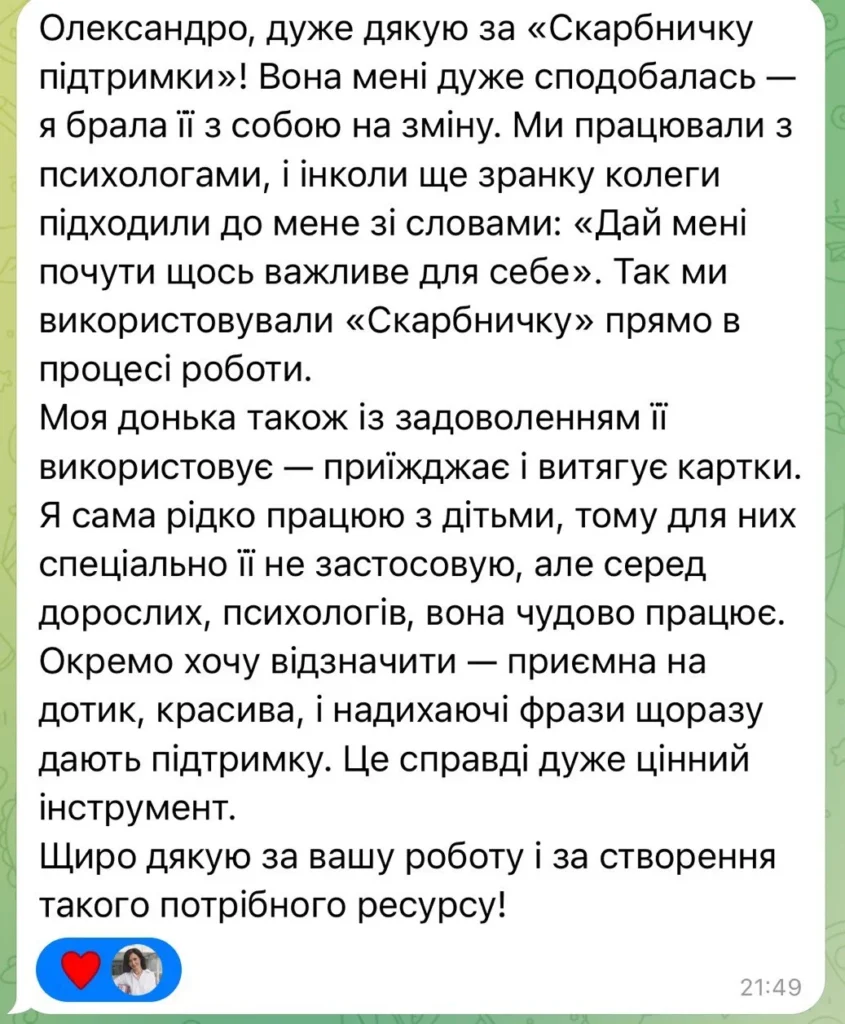 Скарбниця підтримки - відгук 1