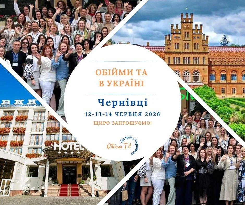 Обійми ТА 2026